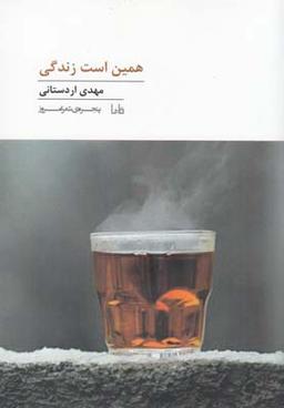 عکس همین است زندگی