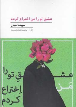 عکس عشق تو را من اختراع کردم