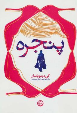 عکس پنجره