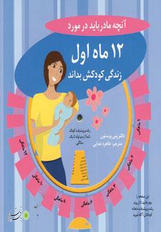 عکس آنچه مادر باید در مورد ۱۲ ماه اول زندگی کودکش بداند