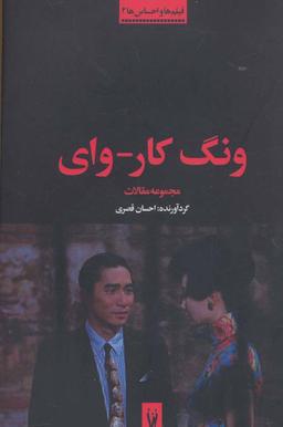 عکس ونگ کار-وای