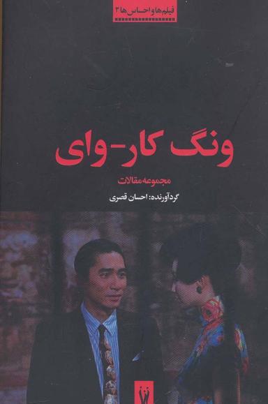 عکس ونگ کار-وای