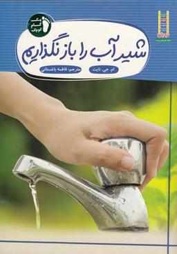 عکس شیر آب را باز نگذاریم
