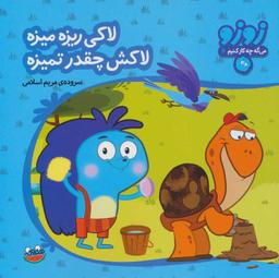 عکس لاکی ریزه میزه لاکش چقدر تمیزه