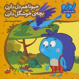 عکس حیونا هم دل دارن بچهٔ خوشگل دارن