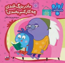 عکس مادربزرگ قندی چه کار کنم بخندی؟