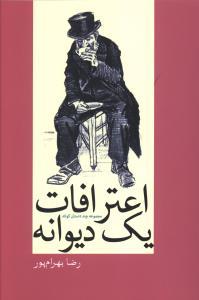 عکس اعترافات یک دیوانه