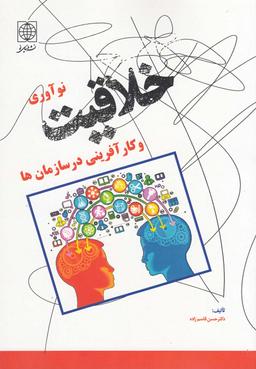 عکس خلاقیت، نوآوری و کارآفرینی در سازمان‌ها