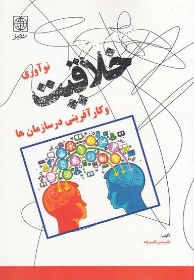 عکس خلاقیت، نوآوری و کارآفرینی در سازمان‌ها