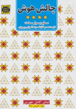 عکس چالش هوش ۴