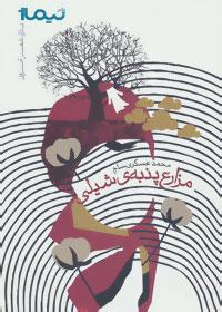 عکس مزارع پنبهٔ شیلی