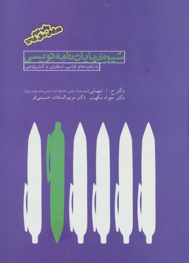 عکس شیوه پایان‌نامه‌نویسی با راهبردهای قیاسی، استقرایی و کنش‌پژوهی