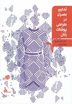 عکس تدابیر بصری در طراحی پوشاک زنان کتاب کمک آموزشی رشته‌های