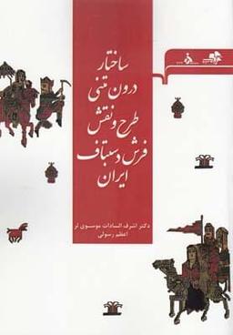 عکس ساختار درون متنی طرح و نقش فرش دستباف ایران