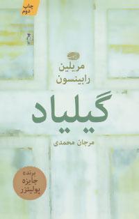 عکس گیلیاد (رمان)