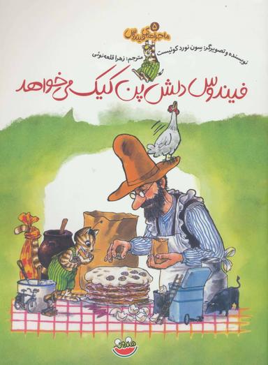 عکس فیندوس دلش پن کیک می‌خواهد