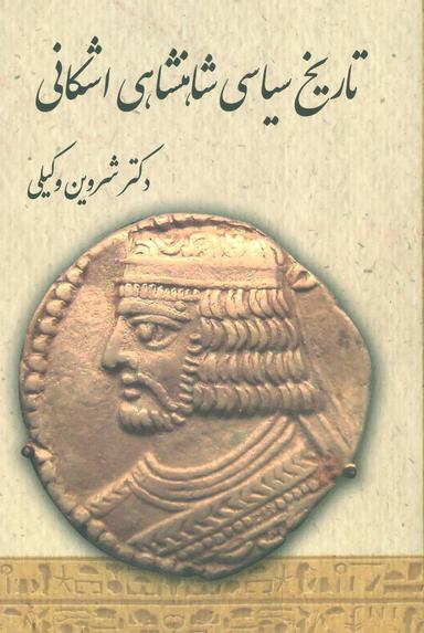 عکس تاریخ سیاسی شاهنشاهی اشکانی‌ها