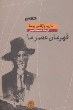 عکس قهرمان عصر ما
