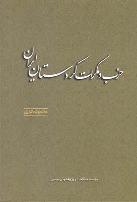 عکس حزب دمکرات کردستان ایران