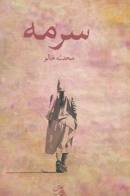 عکس سرمه
