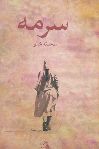 عکس سرمه