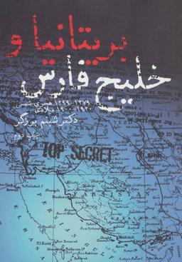 عکس بریتانیا و خلیج فارس ۱۹۰۰ - ۱۹۲۰م. ۱۲۷۹ - ۱۲۹۹ ه. ش.