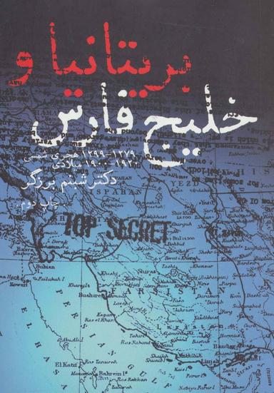 عکس بریتانیا و خلیج فارس ۱۹۰۰ - ۱۹۲۰م. ۱۲۷۹ - ۱۲۹۹ ه. ش.