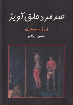 عکس صد مرد حلق‌آویز