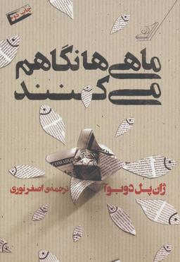 عکس ماهی‌ها نگاهم می‌کنند