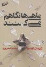 عکس ماهی‌ها نگاهم می‌کنند