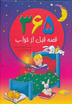 عکس ۳۶۵ قصهٔ قبل از خواب