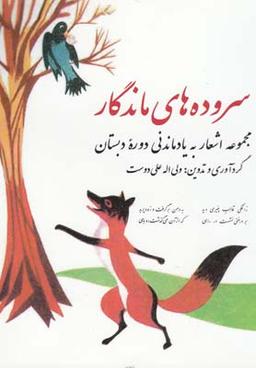 عکس سروده‌های ماندگار