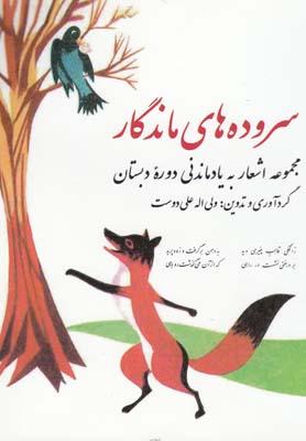 عکس سروده‌های ماندگار