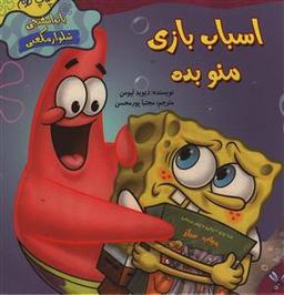 عکس اسباب‌بازی منو بده!