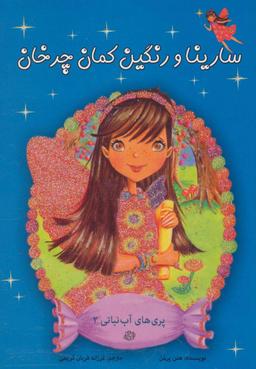 عکس سارینا و رنگین کمان چرخان
