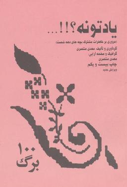عکس یادتونه؟! …