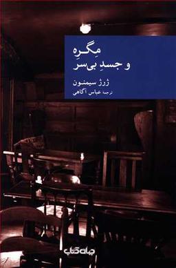 عکس مگره و جسد بی‌سر