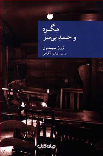 عکس مگره و جسد بی‌سر