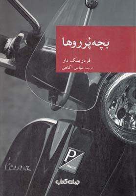 عکس بچه پرروها