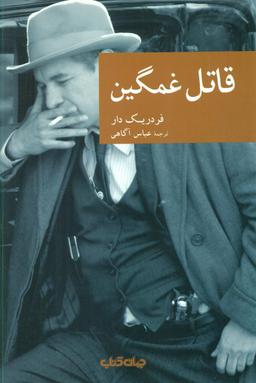 عکس قاتل غمگین
