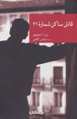عکس قاتل ساکن شماره ۲۱