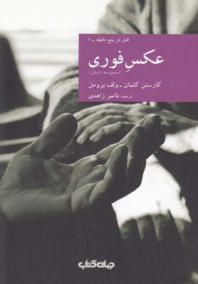 عکس عکس فوری