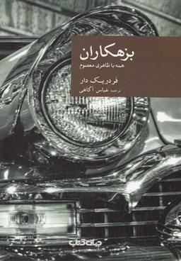 عکس بزهکاران