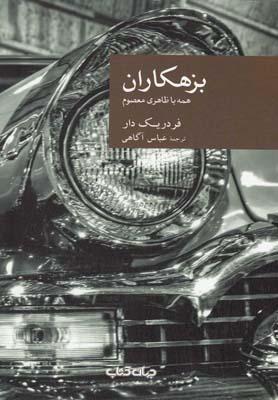 عکس بزهکاران
