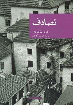 عکس تصادف