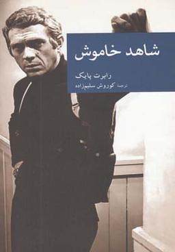 عکس شاهد خاموش