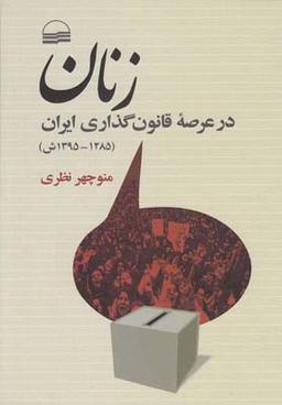 عکس زنان در عرصه قانونگذاری ایران (۱۲۸۵۱۳۹۵ش)