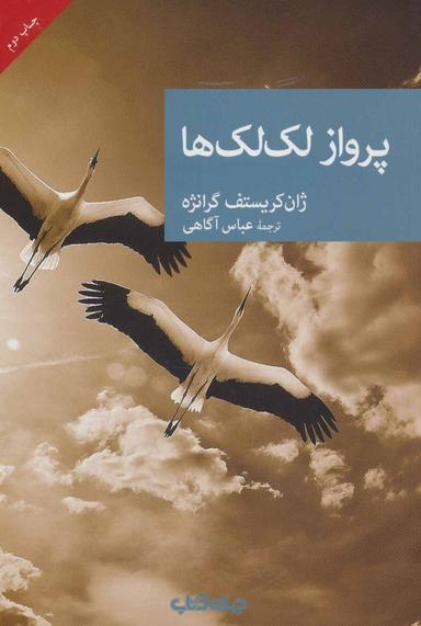 عکس پرواز لک‌لک‌ها