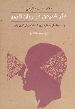 عکس دگر شنیدن در روانکاوی