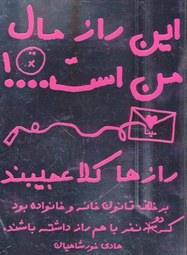 عکس این راز مال من است